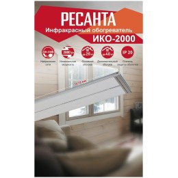 Инфракрасный обогрватель Ресанта ИКО-2000 [67/5/2] {2 кВт., Обогрев до 20 м.кв}